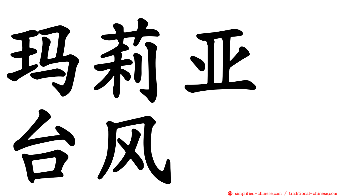 玛莉亚　台风